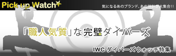 Pickupwatch 2008年7月24日号IWCダイバーズ特集