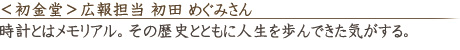 <初金堂>広報担当 永原 めぐみさん「時計とはメモリアル。その歴史とともに人生を歩んできた気がする。」